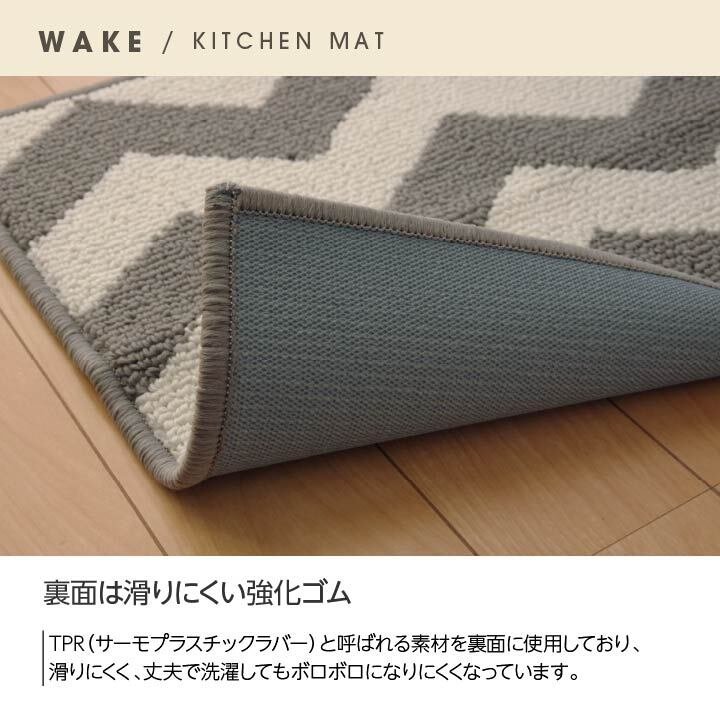 キッチンマット 『ウェイク』 約45×120cm 新生活