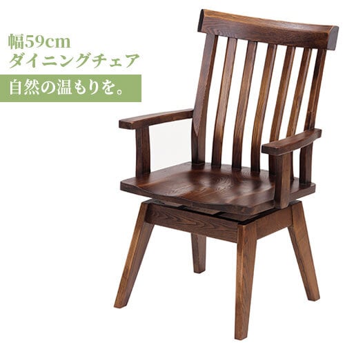 ダイニング家具 回転チェア おしゃれ 椅子 イス 無垢 タモ ダイニング 家具 肘付き 人気 モダン 和風 北欧スタイル リビング 食卓 レストラン カフェインテリア ナチュラル チェアのみ