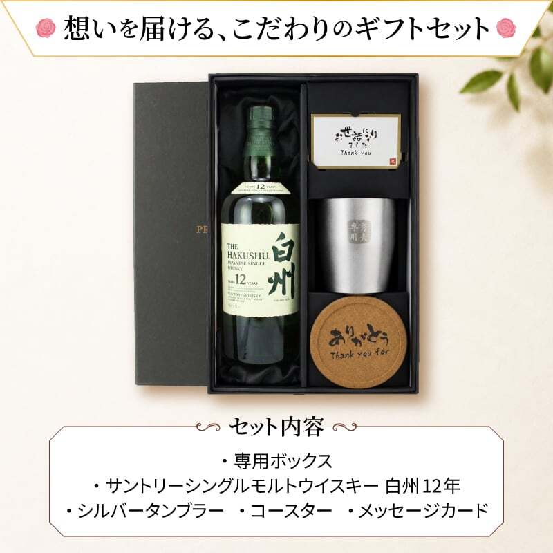 白州 白州12年 名入れ お酒 ウイスキー シングルモルトスコッチ タンブラー ステンレス 保温 保冷    名前入り プレゼント ギフト 面白い センス 定年退職 還暦祝い 退職祝い 男性 女性 お祝い 古希 喜寿 傘寿 米寿 卒寿 白寿 百寿 敬老の日