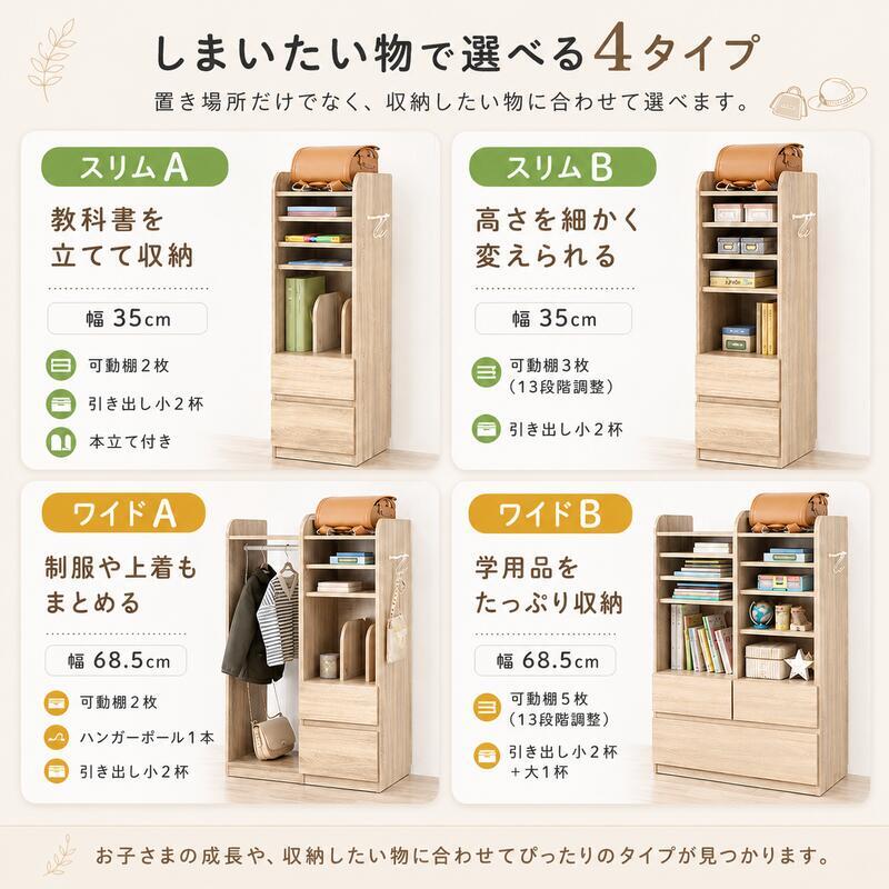 ランドセルラック 選べる4タイプ 幅35cm 幅68.5cm スリム ワイド キャスター付き 引き出し ハンガーラック 本棚 教科書収納 A4対応 学用品収納 リビング学習 小学生 入学準備 子供部屋 収納棚 キッズ収納 3カラー