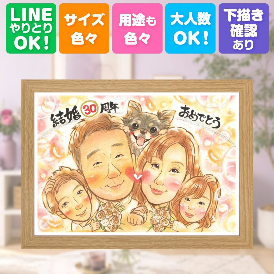 結婚30周年のお祝いに、大切な人の心に寄り添う似顔絵です。 結婚記念日 似顔絵 贈り物 手描き ギフト プレゼント 名入れ 結婚30周年 記念 お祝い 真珠婚 ご両親 ご夫婦 家族 下書き確認 名入れ 修正無料 かわいい 宝物 実績多数 親孝行 感謝 一生もの 30周年 宝物 真珠婚 初任給 卒寿祝い メモリアルギフト 引っ越し サプライズ ウェディングギフト 大量注文 傘寿祝い 節目 応援