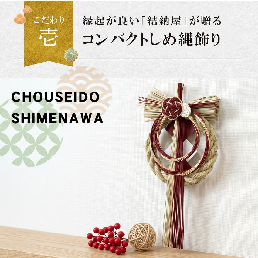しめ縄 国産 日本製 おしゃれ 注連縄 しめ飾り 正月飾り 玄関 モダン 水引 リース 初 迎春 お正月飾り 干支 十二支 門松 .しめ縄.