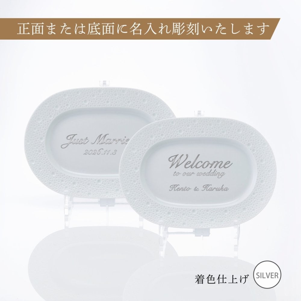 BERNARDAUD ベルナルド エキュム レリッシュ ディッシュ 21×15cm ペア 名入れ彫刻代込み 名前 彫刻 刻印 プレゼント ギフト 記念日 高級 ブランド 開店祝 新築祝 誕生日 法人 お皿 プレート インテリア ウェルカムボード オーバル だ円 ペアギフト