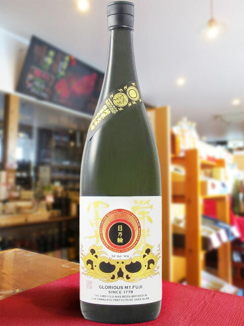 栄光冨士 ( えいこうふじ )  純米大吟醸 無濾過生原酒 日乃輪 ( ひのわ )  1.8L/ 山形県 冨士酒造【 9385 】【 日本酒 】【 要冷蔵 】【 ハロウィン 贈り物 ギフト プレゼント 誕生日 結婚のお祝い 】