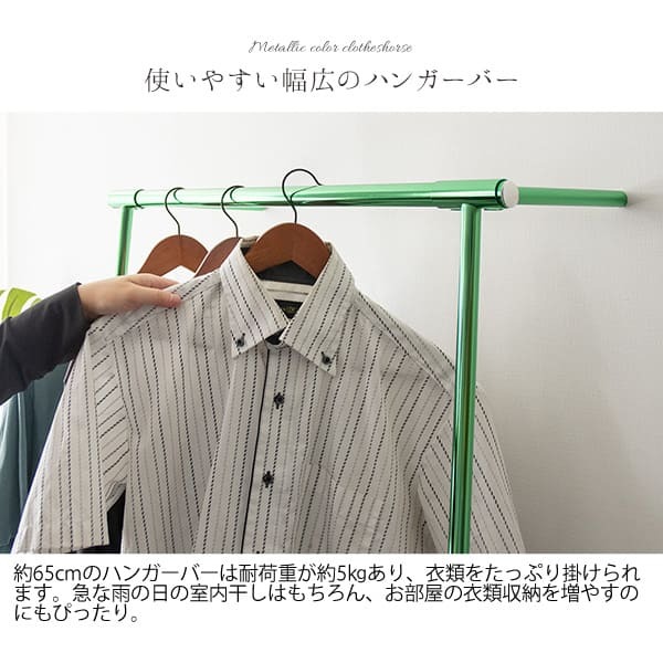 ラック メタリック室内物干し 2色対応 H150cm メッキ ハンガー コート掛け コートハンガー ハンガーパイプ 収納 物干し 洗濯干し衣類収納 幅75.5cm グリーン スチール 立て掛け型 スリム 省スペース 頑丈 組立品 新生活