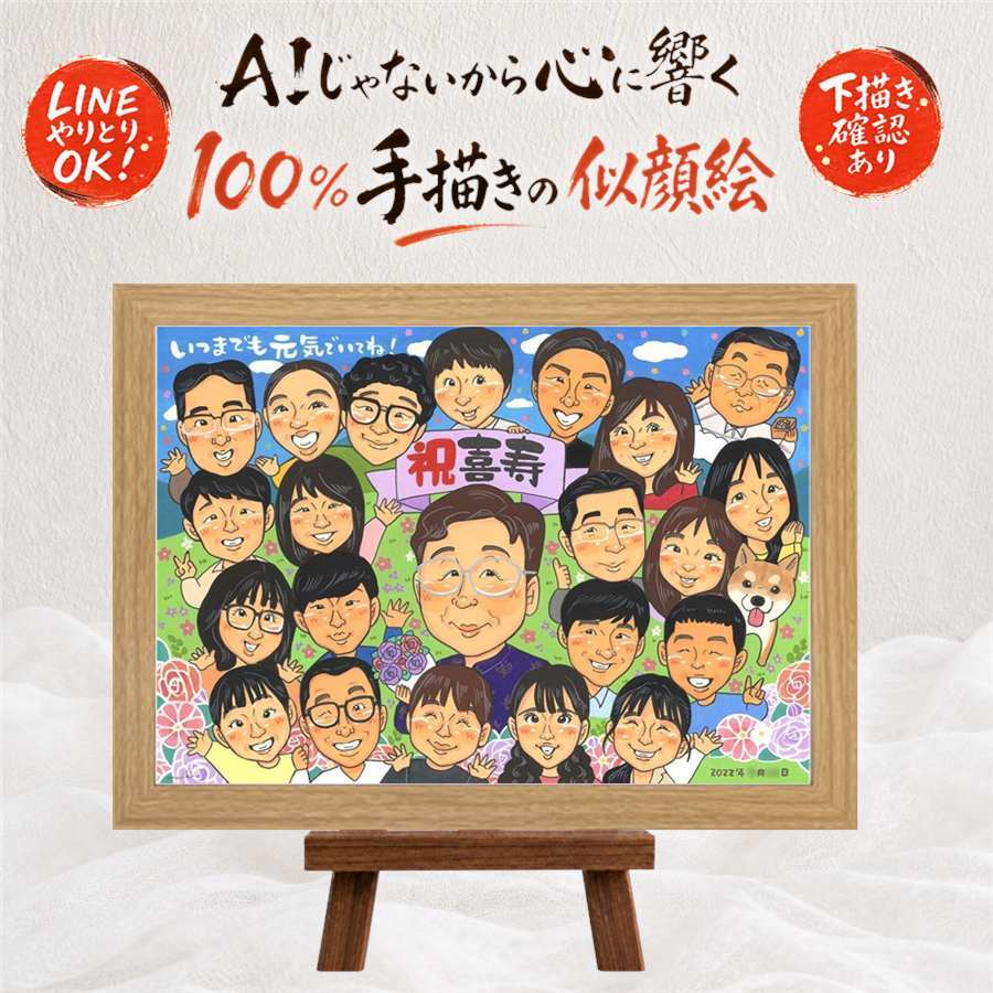 誕生日のプレゼントに、記念に似顔絵を贈りませんか。 喜寿 贈り物 似顔絵 手描き プレゼント 名入れ ギフト 誕生日 敬老の日 お祝い 長寿 記念日 大人数 ご両親 祖父母 家族 名入れ 修正無料 下書き確認 一生もの サプライズ 実績多数 かわいい 喜寿祝い 宝物 77歳 傘寿 メモリアル ブライダルギフト 引っ越し 還暦祝い 快気祝い 卒寿祝い バレンタインデー 感謝 ウェディングギフト