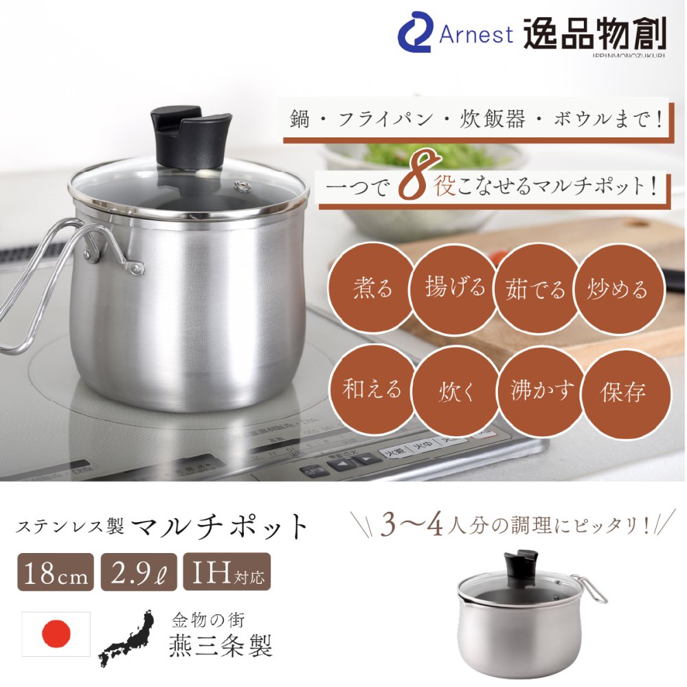 マルチポット 18cm 逸品物創 ステンレス 燕三条 日本製 2.9L 片手鍋 1台8役 煮る 茹でる 炒める 炊く 揚げる 保存 IH対応 ガス対応 食洗機対応 ガラス蓋付き 調理鍋 作り置き 家族用 コンパクト 新生活 結婚祝い 敬老の日 ギフト