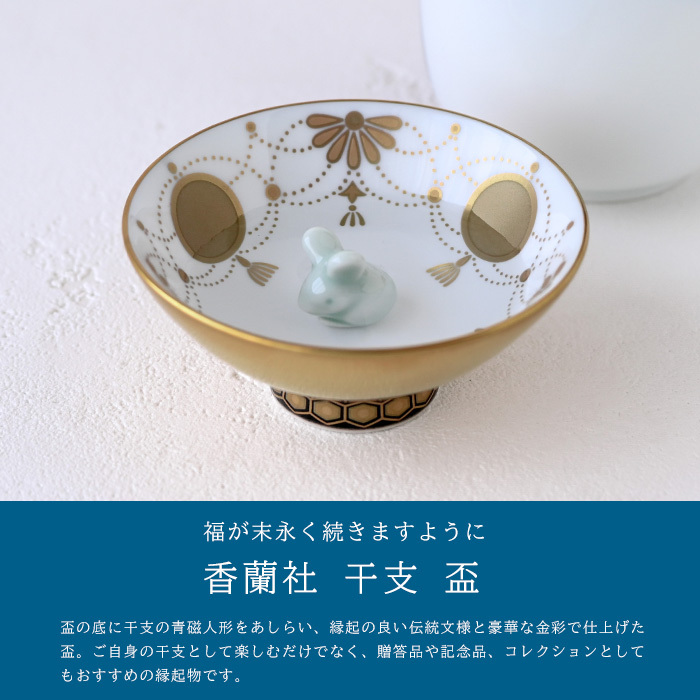 香蘭社 盃 干支 子 2930NE-BGE 食器 有田 白磁 宮内庁 酒器 さかずき ぐい呑み 杯 おちょこ 金杯 高級 猪口 陶磁器 和食器 鼠 ねずみ 祝盃 お祝い正月 迎春 縁起【伝統工芸・和遊感】