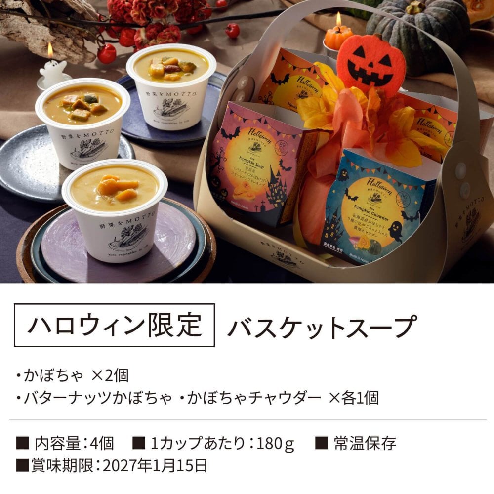 【ハロウィン限定】バスケット入り スープ 4個 ギフト セット ｜ カップのままレンジで1分 国産 野菜 低カロリー