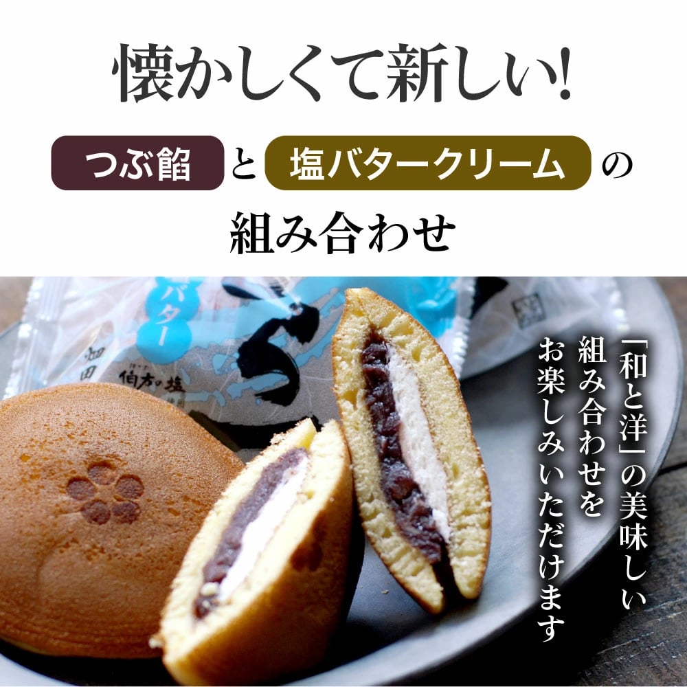 どら一(どらいち)塩バター18個入｜どら焼き ハタダ 畑田 HATADA 畑田本舗 バタークリーム 塩バター 伯方の塩 あんこ 餡粒 餡 つぶ餡 どらやき ドラヤキ ギフト プレゼント 贈り物 お歳暮 御歳暮