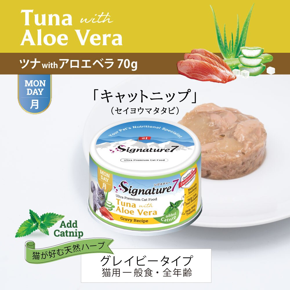 SIGNATURE7 シグネチャー7 キャットフード グレービーキャットニップ （月） ツナwithアロエベラ 70g