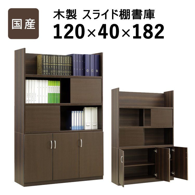 国産 スライド扉付き書庫 W1200 D400 H1820 家具 書庫 収納家具 木製家具 オフィス家具 書斎 社長室 役員室 大川家具 日本製 突板 化粧板 スライド扉付き 棚板可動 ソフトクローズ シンプル モダン 幅 120cm