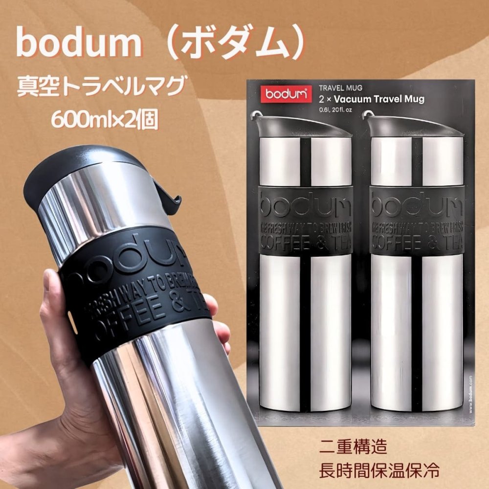 水筒　ボダム　トラベルマグ　ステンレス製　二重断熱　保温保冷　600ml　2個セット　型番:K12151-01COS　食器洗い　乾燥機可　保温保冷対応　#57657