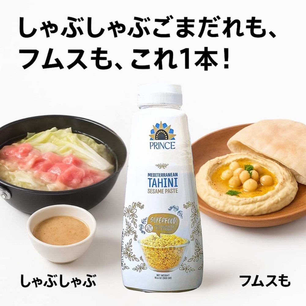 PRINCE　タヒニ（ごまペースト）300g×3　ごまペースト　ボトル入り　イスラエル産　ごまペースト　フムス　ごまダレ　ケバブソース　地中海　中東料理　スーパーフード　ビーガン　グルテンフリー　#63785　まとめ買い　ストック