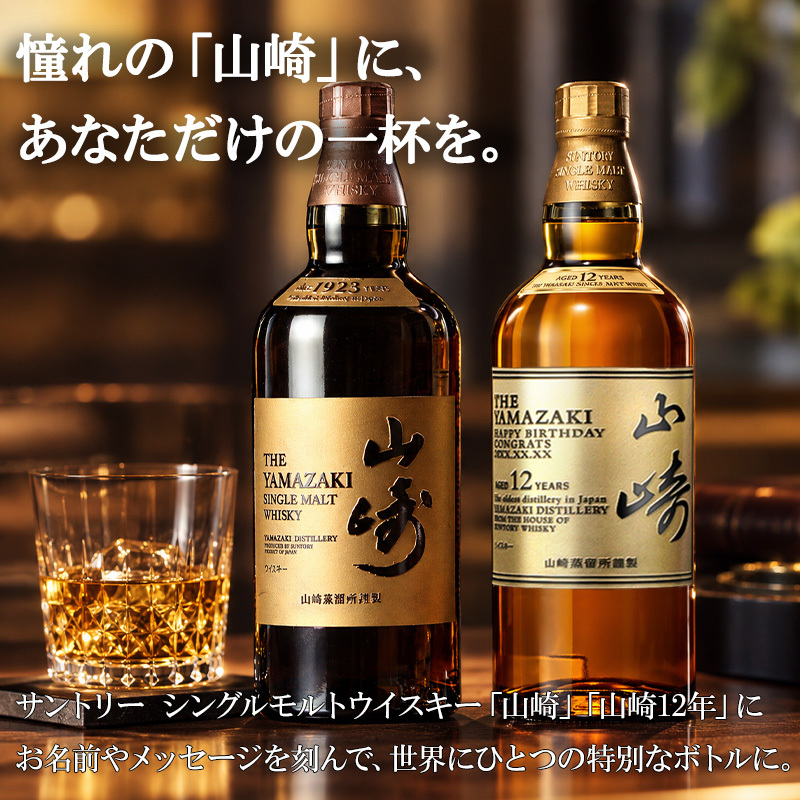 名入れ ウイスキー 山崎 山崎12年 700ml サントリー シングルモルト 名前入り 彫刻 ボトル ジャパニーズウイスキー ギフト 誕生日 還暦祝い 父の日 プレゼント