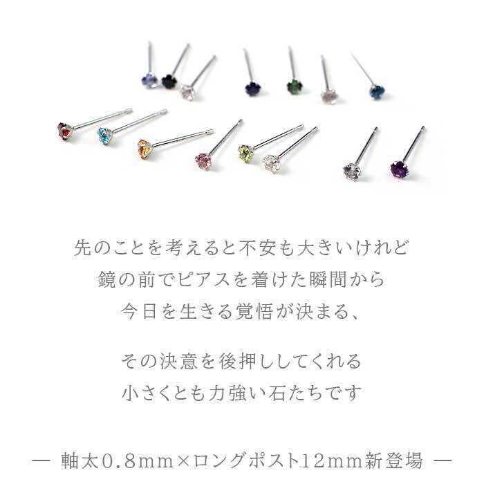 セカンドピアス つけっぱなし プラチナ PT900 軸太0.8×ロングポスト12mm 天然石 15種類 2.5mm【品質保証書付き】 小さい かわいい 一生物 おすすめ プレゼント 片耳  プレゼント