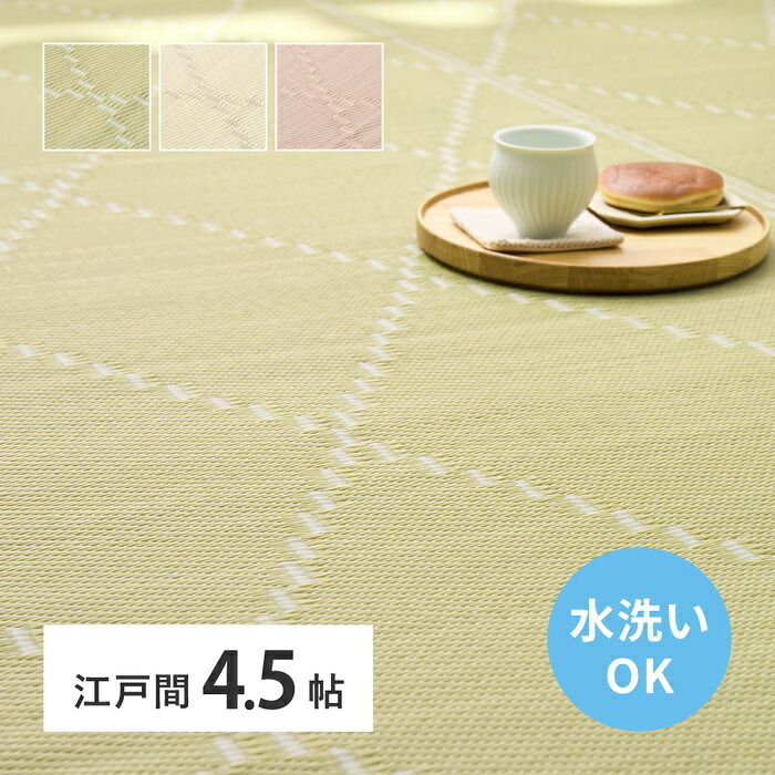 夏ラグ 夏用カーペット 洗える い草風 カーペット 江戸間 4.5帖 4.5畳 上敷き 花ござ パステルカラー ラグ マット 北欧 モダン 家具 インテリア ナチュラル テイスト 新生活 オススメ おしゃれ 後払い