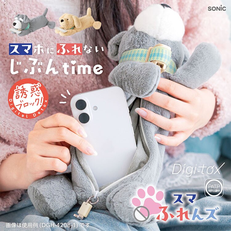 ぬいぐるみ スマホロックケース ポーチ デジトックス ソニック SONIC スマふれんズ ブロックケース スマホ依存症 ボックス スマホ封印 デジタルデトックス アイテム 勉強 学習 受験対策 集中力向上 電池不要 磁石で開閉 かわいい シュナウザー ゴールデンレトリバー