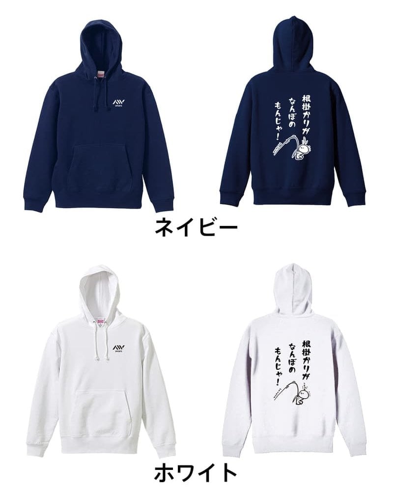 フィッシング 釣り パーカー プルオーバー メンズ レディース ジュニア 練習着 裏パイル おもしろ 名入れ スウェット おしゃれ キッズ 大きいサイズ 文字入れ無料 「根掛かりがなんぼのもんじゃ」 アートワークスコウベ 【送料無料】