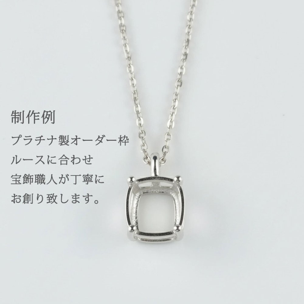 ペンダント ネックレス オーダー・プラチナ・１８金 セミオーダー 枠 1～3ct対応 Pt900 K18 空枠 石留め 仕上げ 18K ルース 裸石 ハンドメイド オーダーメイド ジュエリー リフォーム 宝石職人