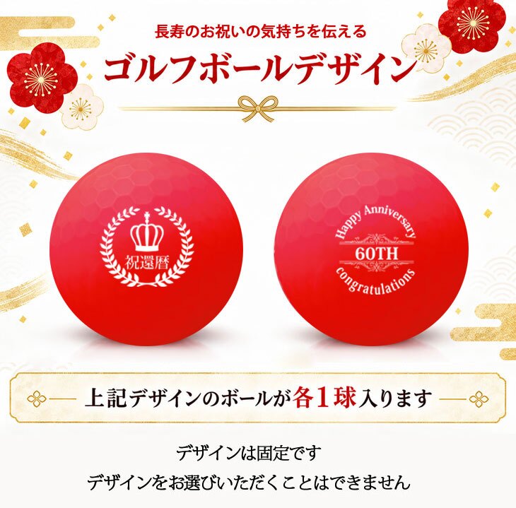 GOLGOLオリジナル 還暦祝い ゴルフボール2球＋マーカー台座セット 赤ボール 60歳 還暦プレゼント 父の日 ゴルフギフト ラッピング・のし付き【デザインD】