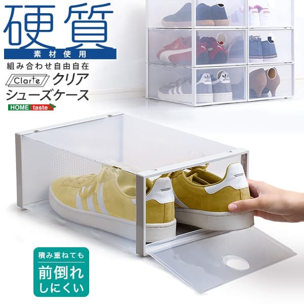 クリアシューズケース 1個 Clarte-クラルテ- ホームテイスト 玄関収納 シューズケース シューズボックス 靴 下駄箱 積み重ね 硬質クリア素材 通気孔 湿気対策 前開き扉