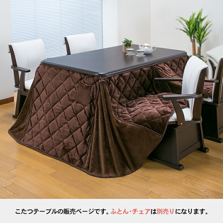 [こたつテーブル単品] 135cm×80cm ダイニングこたつテーブル 長方形 ダイニングテーブル 電気こたつ ダイニングこたつ テーブル おしゃれ ハイタイプ 高脚 FLGTK-135FC　送料無料