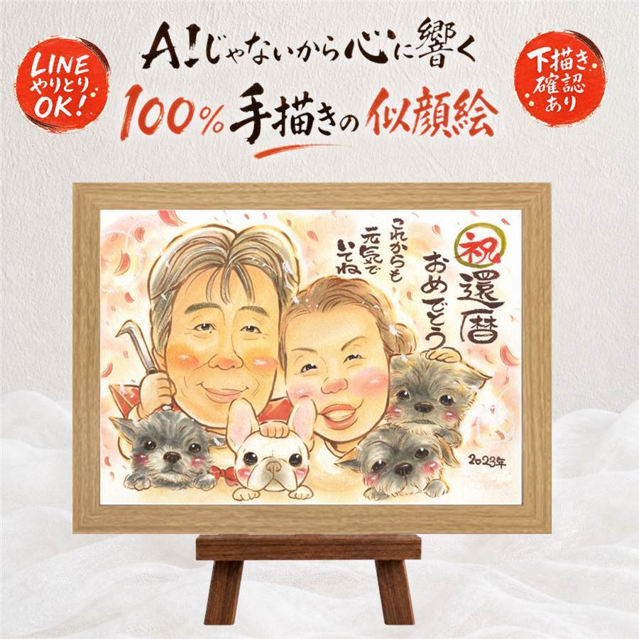 プレゼント 似顔絵 還暦 手描き 名入れ ギフト 贈り物 還暦 60歳 お祝い 記念日 誕生日 お父さん 両親 家族 お母さん 下書き確認 修正無料 名入れ 親孝行 一生もの 喜ばれる かわいい 還暦 長寿 思い出 60歳 結婚祝い お祝い返し オリジナル 感動 キレイ 二次会 メモリアル ウェディングギフト バレンタインデー 米寿祝い 大量注文 卒寿祝い 古希祝い