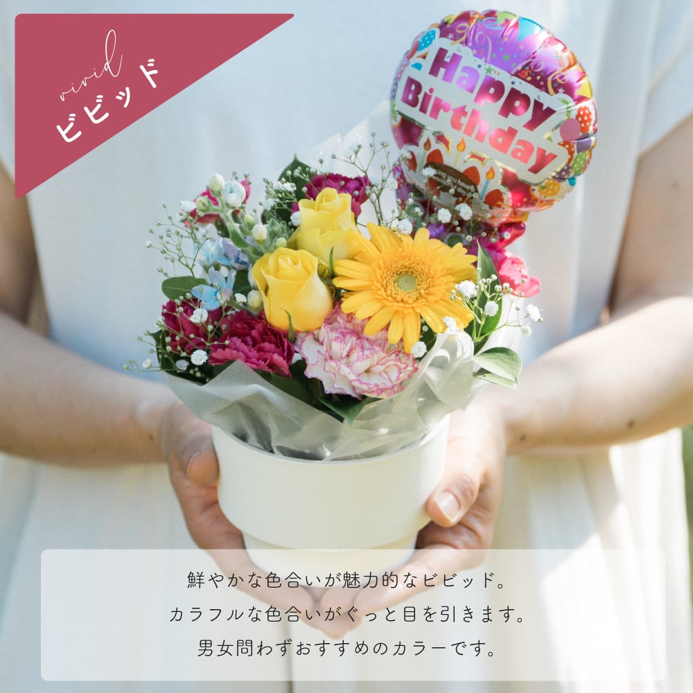 【選べるピック】誕生日アレンジメント 誕生日のお祝いにぴったりな 季節のアレンジメント そのまま飾れる バルーンフラワー 生花 花市場から直送 お祝い お誕生日 かわいい おしゃれ  子供 キッズ ギフト プレゼント 即日発送 手提げ付き メッセージカード無料