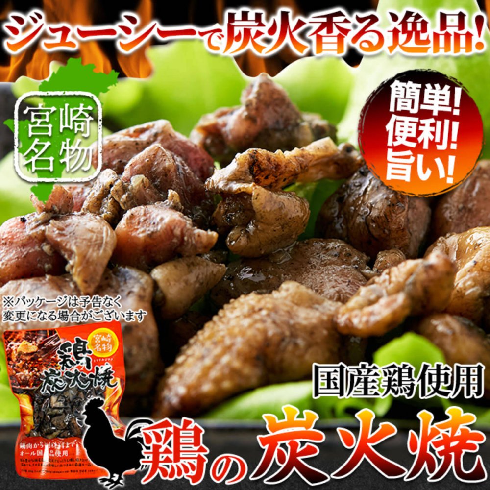 宮崎名物 鶏炭火焼 3袋 炭火焼き 鶏肉 惣菜 お酒のお供 おかず おつまみ ポスト投函便