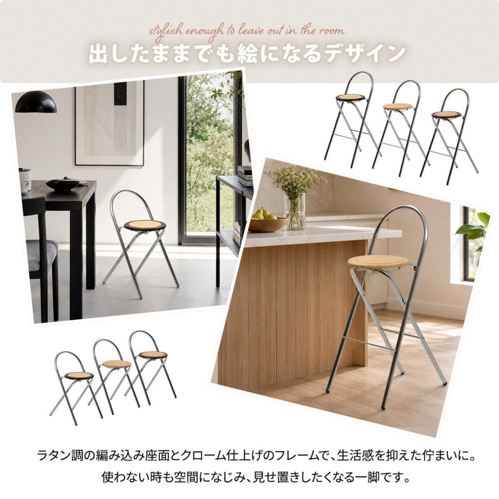 ラタン調折りたたみハイチェア　Arco ONCH0436 PEラタン 幅40cm 奥行50cm 高さ89cm (座面高さ65cm) チェア ラタン調座面 クロムメッキ 韓国インテリア  フォールディングチェア 折りたたみチェア クロムメッキ 軽量 ワンルー