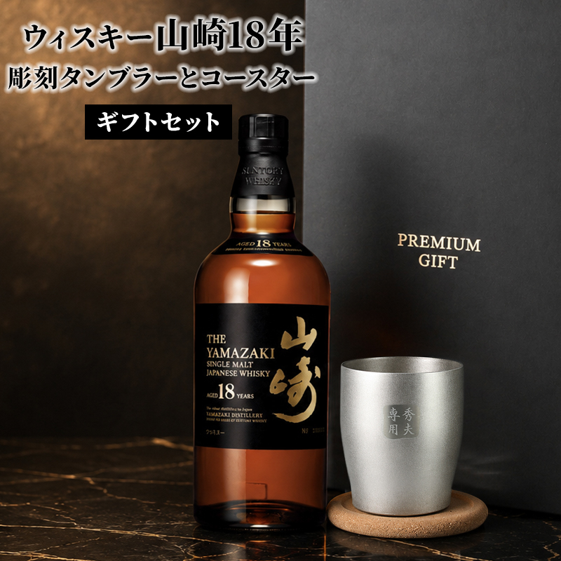 山崎 山崎18年 名入れ お酒 タンブラー サントリー シングルモルト 700ml ジャパニーズ ウイスキー  名前入り プレゼント ギフト 面白い センス 定年退職 還暦祝い 退職祝い 男性 女性 お祝い 古希 喜寿 傘寿 米寿 卒寿 白寿 百寿 敬老の日