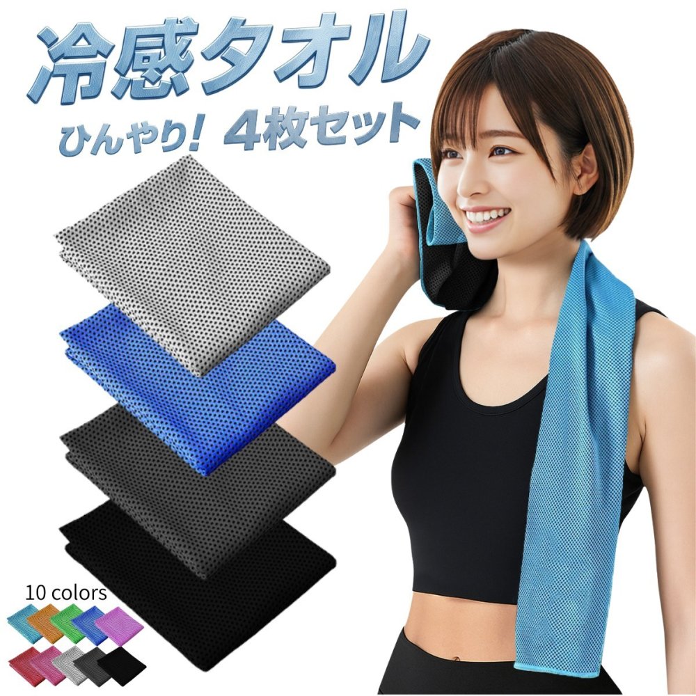 冷感タオル スポーツタオル 4枚セット 大判30X100cm 冷却タオル ひんやり 接触冷感 UVカット 高耐久 抗菌防臭 熱中症対策 暑さ対策 男女兼用 汗拭き 吸水速乾 ジム フィットネス アウトドア ジョギング ランニング 登山 釣り ゴルフ
