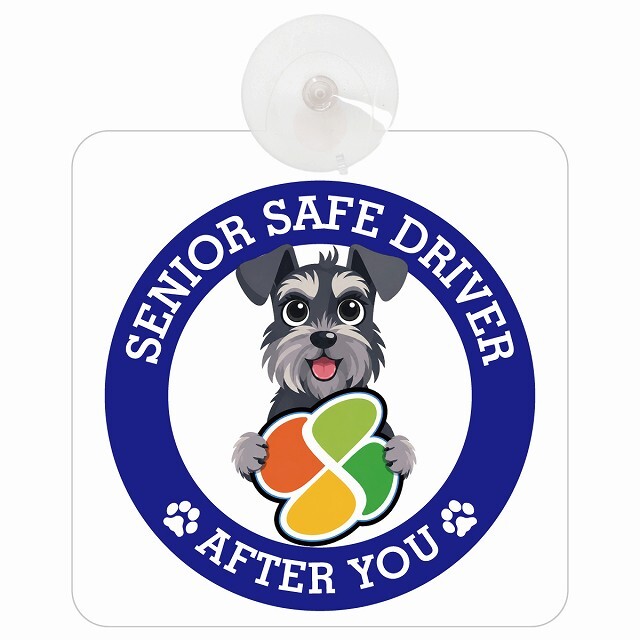 カーサイン 高齢者マーク SENIOR SAFE DRIVER ミニチュアシュナウザー 車内用 吸盤タイプ 収れん火災防止タイプ 肉球 日本製 車 ステッカー