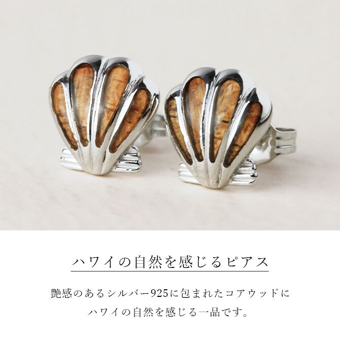 ハワイアンジュエリー コアウッド ピアス シェル コアウッド シルバー925 ロジウムコーティング キャッチ aumakua 20G ゲージ メンズ レディース 誕生日 プレゼント ハロウィン 【品番：045-62-01】