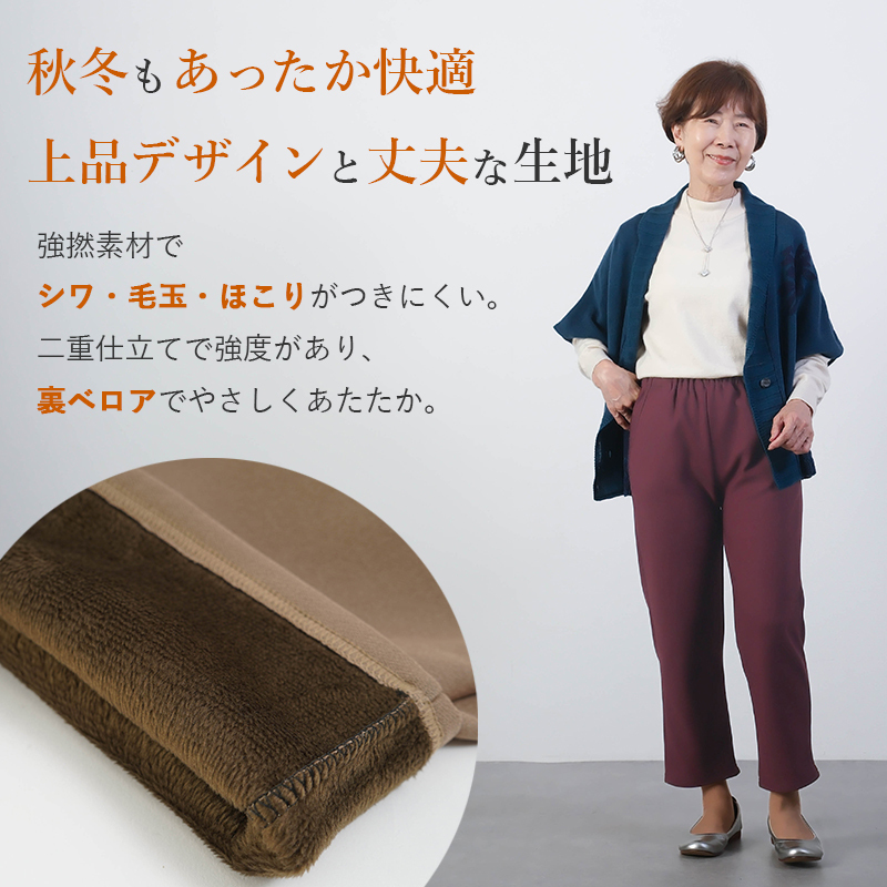 シニアファッション レディース 80代 70代 60代 90代 秋冬 あったか 高齢者ズボン 婦人用 あったか裏ベロア ゴム入れ替え かるらくのびパンツ 股下55/58cm おばあちゃん 服 誕生日 プレゼント 婦人服 女性 ハイミセス ミセス 祖母 お年寄り 老人 高齢者 ズボン（cki-fb2-tc0064）