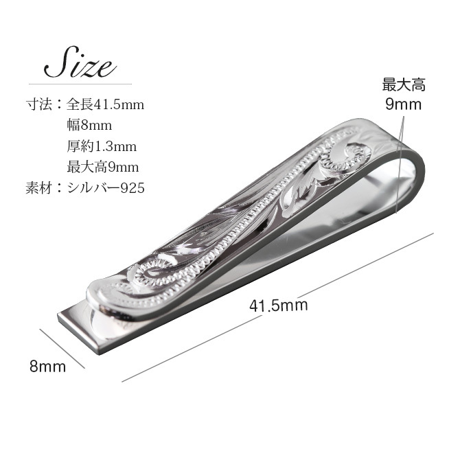 マネークリップ 幅8mm 名入れ 刻印 無料 誕生石入れ可 シルバー925 札ばさみ ハワイアンジュエリー スクロール柄 シンプル スマート会計 札入れ ブランド メンズ レディース 誕生日 プレゼント ハロウィン 【品番：SMCM102】