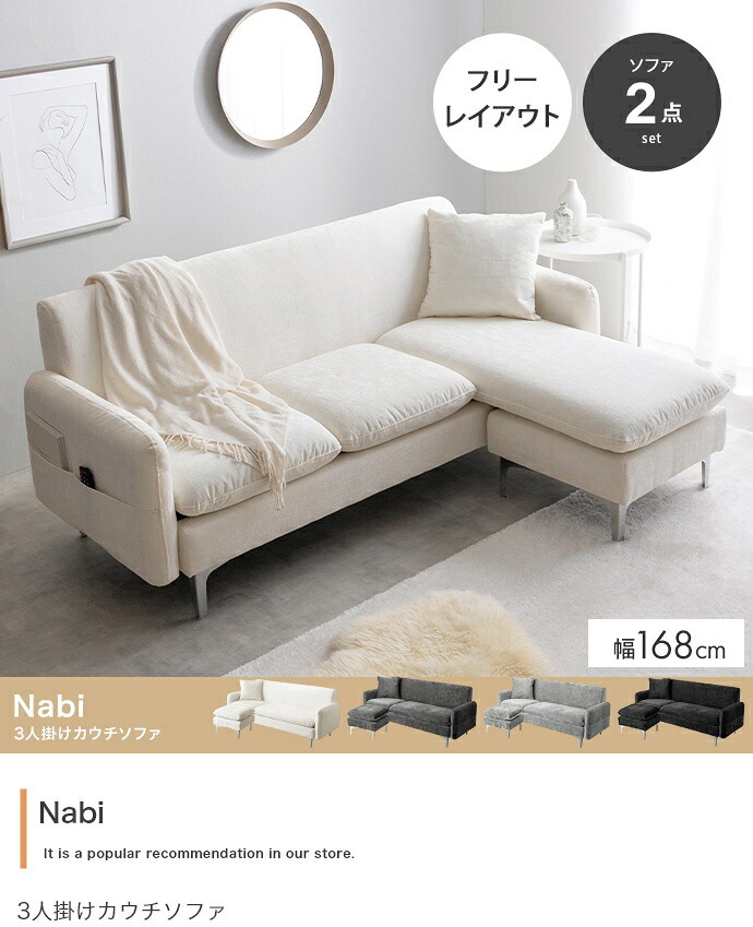 ソファベッド 3人掛けソファ カウチソファ フロアソファ ローソファ ナビ Nabi セット コーナー L字 I字 3P 2人 2P コンパクト 小さめ 左右対応 来客 肘置き 脚付き リビング ダイニング 同棲 ソファ ソファー 幅168 高級感 綿 新生活