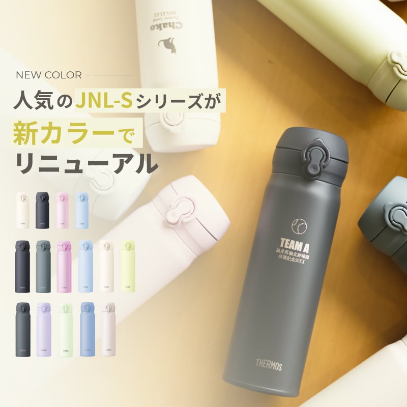 ★新色追加 名入れ無料 プレゼント 水筒 サーモス 名前入り THERMOS 真空断熱ケータイマグ JNL-S301/501/601 300ml・500ml・600ml【マーク】超軽量 食洗機対応 保冷保温 名入れギフト 食洗機対応 卒業 卒団 記念品 即日配送可能 無料ラッピング メッセージカード