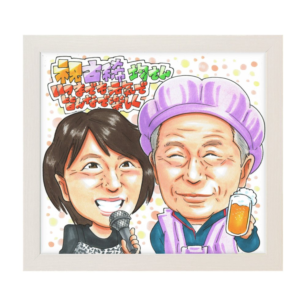 古希のお祝いに贈る特別プレゼント｜70歳 お父さん・お母さん・おじいちゃん・おばあちゃんへ 家族からの似顔絵ギフト