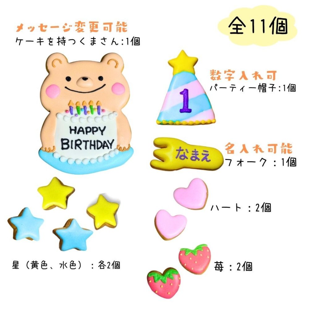＼送料無料／アイシングクッキー パーティーくまさん［★パーティー くまさん(11)］ クッキー プレゼント ギフト 詰め合わせ 誕生日 100日 名入れ 文字入れ かわいい お菓子 ケーキデコレーション ケーキトッピング 動物 バースデー
