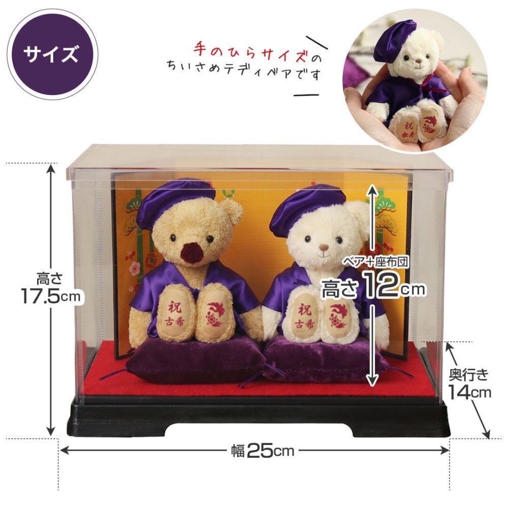 喜寿祝い 母 父 ペア 夫婦 【華やか金屏風 飾りやすいケース付き】 両親 古希祝い 傘寿祝い 卒寿祝い 妻 夫 記念品 お揃い インテリア 雑貨 紫 女性 男性 置物 可愛い おしゃれ 癒し ちゃんちゃんこ 飾り物 花以外 食品以外 テディベア くま ぬいぐるみ 子供から いい夫婦の日 【熨斗付きギフトボックス入り】 紫長寿夫婦ベアKUU&FUU 6055