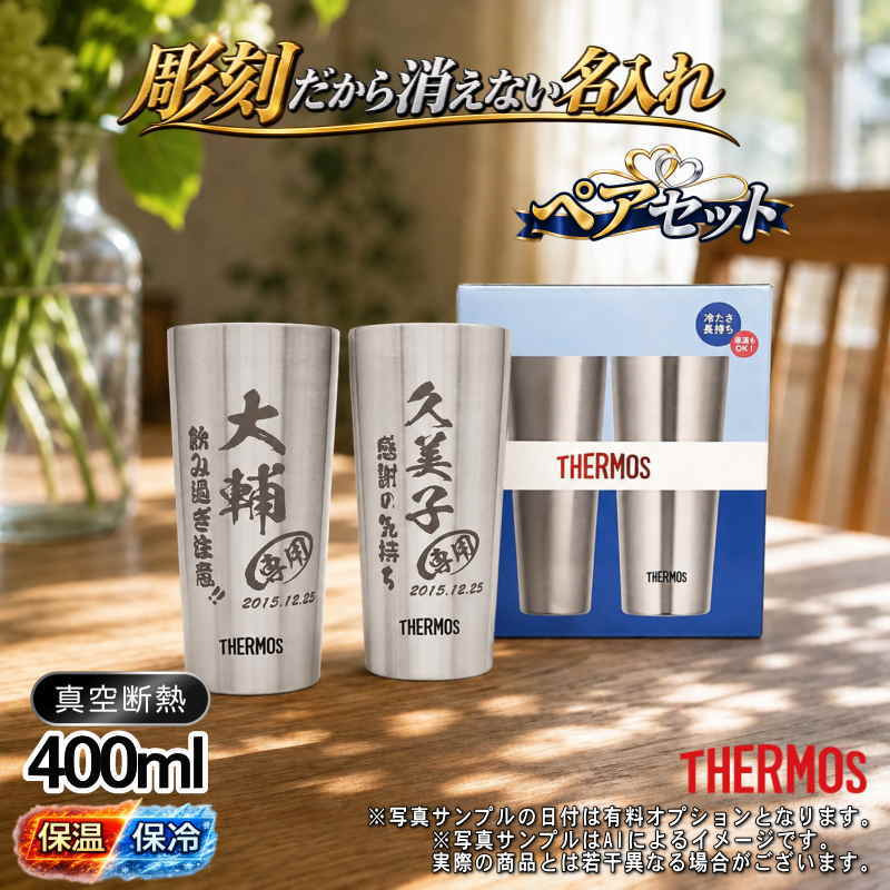 名入れ タンブラー サーモス ペア 名前入り プレゼント 真空断熱 保温 保冷 ステンレス 名前入り ステンレスタンブラー 彫刻 刻印 印字 グラス コップ おしゃれ ビールグラス 父の日 母の日 還暦祝い 退職 誕生日 結婚祝い 昇進 無料 ラッピング メッセージカード 記念品 送別会 敬老の日 実用的 ネーム入れ 男性 女性 バースデー ギフト 400 ml JDI-400P C13