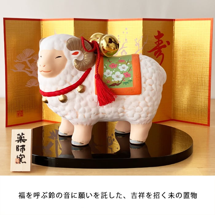 干支 置物 薬師窯 錦彩招福未 (福鈴飾り) 79 干支の置物 羊 未 未年 陶器 ひつじ ヒツジ 2027年 干支置物 薬師 窯 の 置物 飾り 2027 迎春 正月 縁起 粗品 景品 伝統工芸・陶器の和遊感
