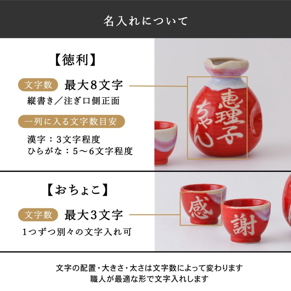 美濃焼（多治見）名入れ徳利（とっくり）＆おちょこ2個セット 赤ツヤ｜御祝・開業祝い・還暦祝いに 縁起の酒器ギフト｜SHUSHU