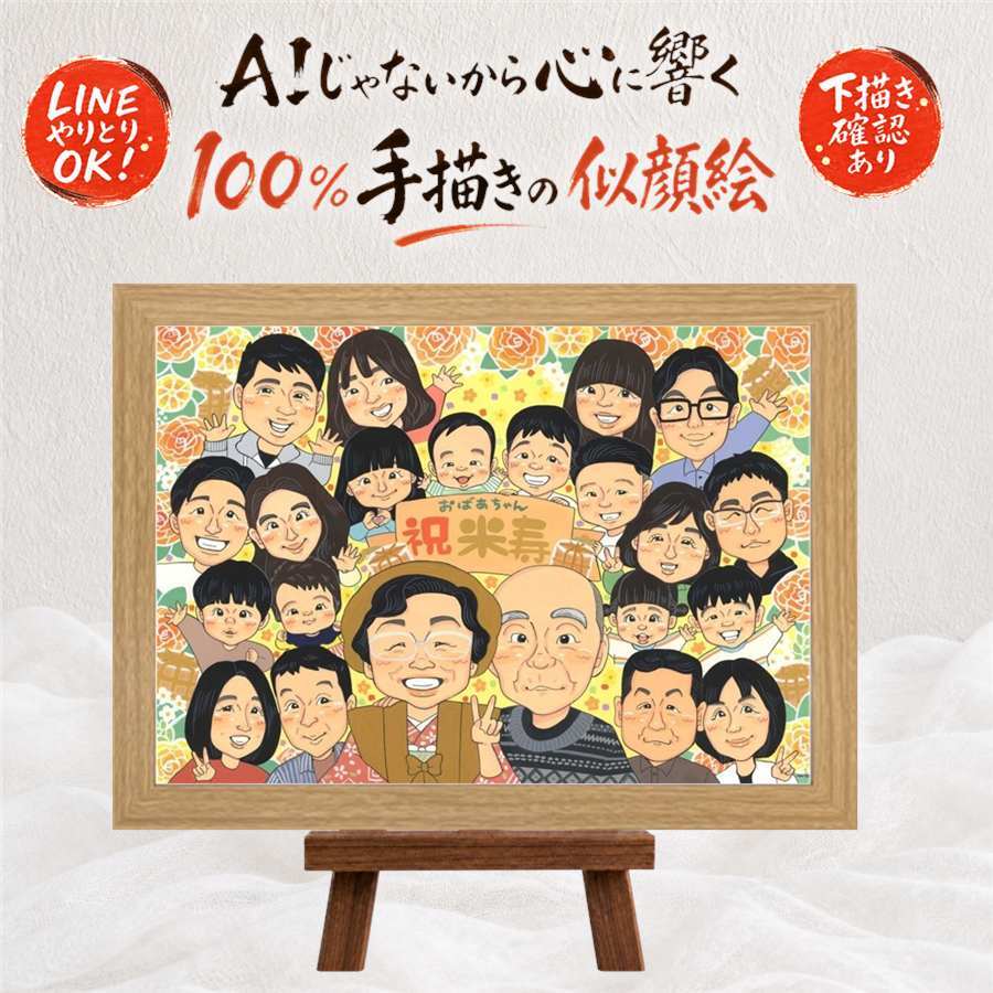 誕生日のプレゼントに、プレゼントにも喜ばれています。 米寿祝い 似顔絵 ギフト プレゼント 手描き 贈り物 名入れ 誕生日 お祝い 長寿 記念日 大人数 祖父母 孫 ご両親 修正無料 名入れ 下書き確認 宝物 かわいい 似てる そっくり 宝物 88歳 米寿祝い 傘寿 卒寿祝い 結婚祝い ハロウィン 喜ばれる 応援 長寿祝い 家族 メモリアルギフト 贈答品 イラスト カラフル ホワイトデー キレイ