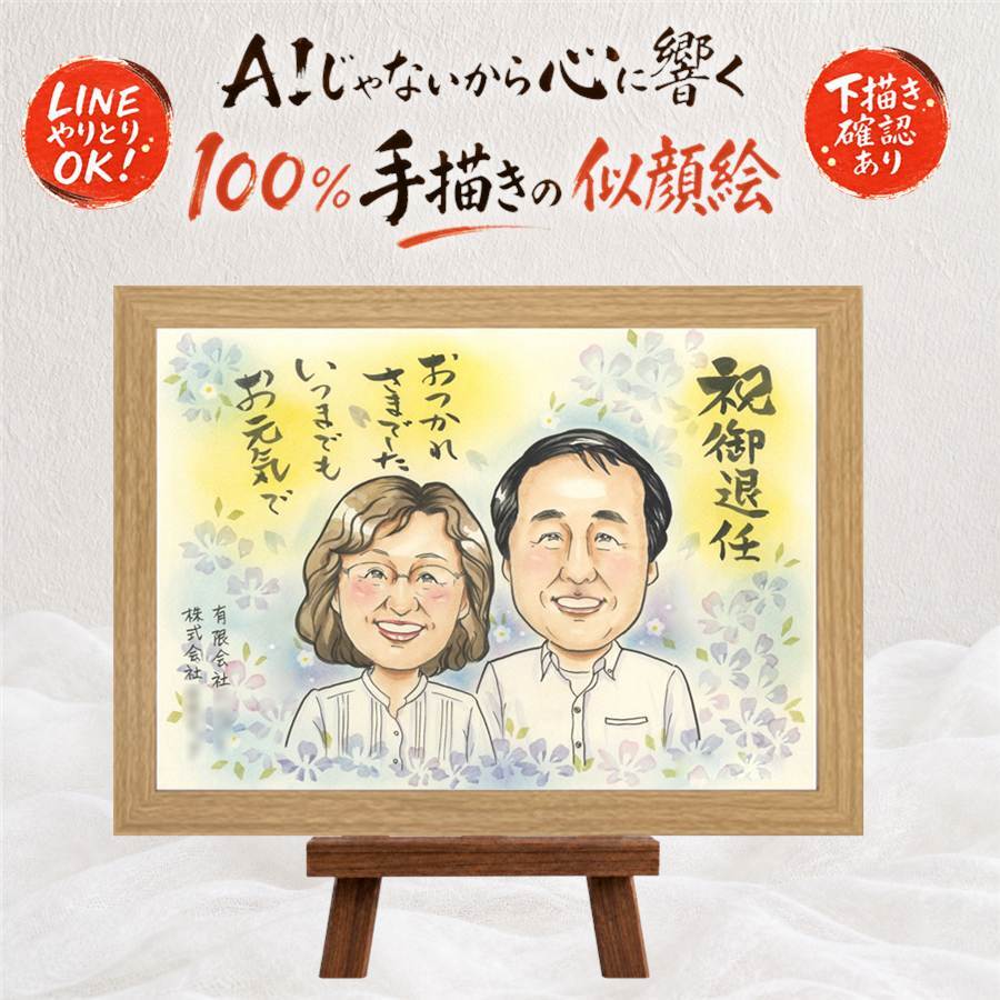 似顔絵 退職 プレゼント ギフト 手描き 贈り物 名入れ 退職 送別会 定年退職 お祝い 記念 定年 お父さん 上司 先輩 お母さん 修正無料 名入れ 下書き確認 親孝行 一生もの 実績多数 喜ばれる 思い出 送別会 定年退職 退職ギフト 色紙 ブライダルギフト 二次会 感謝の品 感動 闘病中の方への励まし 感激 感謝 応援 ハロウィン バレンタインデー キレイ