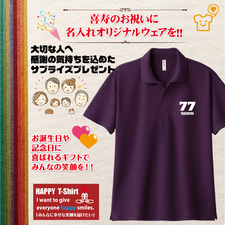 【名入れ】喜寿祝い ドライ ポロシャツ 【Cタイプ】 77歳のお祝い 誕生日 プレゼント ギフト 男性 女性 メンズ レディース 名入れ無料 お祝い サプライズ 記念品