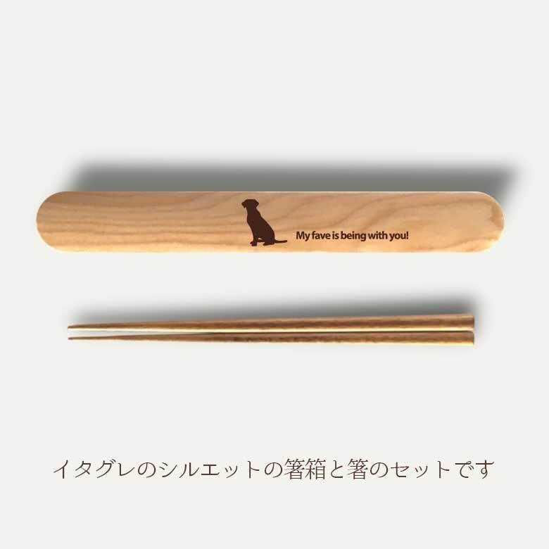 Fave ラブラドールレトリバー 木の箸・箸箱 21cm 19cm 天然木 ヘムロック 箸 箸箱 お弁当 オリジナル ラブラドール ラブ 犬 動物 アニマル 入学祝 入社祝 クリスマス