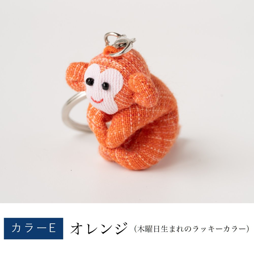 カラフルおさるキーホルダー さる 猿 サル 申 くくり猿 キーホルダー ストラップ お守り チャーム 根付け 開運 幸運 金運 開運グッズ 合格祈願 グッズ ラッキーカラー 干支 プチギフト 母 娘 プレゼント 誕生日プレゼント コットン 母の日 敬老の日 風水 雑貨 縁起物